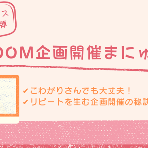 何度もリピートを生む！ZOOM企画開催マニュアル～初めてのビジネスシリーズ第二弾～　レビュー