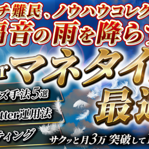 ゼロイチ難民、ノウハウコレクターに福音の雨を降らす！月3万円サクッと稼いで100万へとリーチ！Twitterマネタイズの最適解！　レビュー