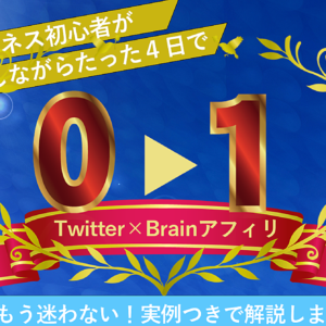 ３ヶ月副業収益ゼロだった僕がたった4日で0→1達成できた"弱者でも勝てる"Brainアフィリの最新攻略法　レビュー