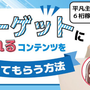 まさかノウハウコレクターが６桁稼ぐなんて…。ターゲットに【売れるコンテンツ】を教えてもらう方法　レビュー