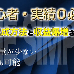 【THE・シンプル 初心者・実績0必見 作業量が少なく誰でも可能な0→1達成法とその後収益倍増させる戦略】　レビュー