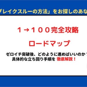 ゼロイチの先へ１➡︎１００完全攻略ロードマップ　レビュー