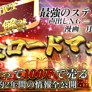 【本解説youtuber完全ロードマップ】顔出し・声出しNGでもOK vyond動画作成方法～コンテンツ販売に至るまでを全暴露　レビュー