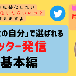 【等身大の自分で】ツイッター発信 基本編【選ばれる】　レビュー
