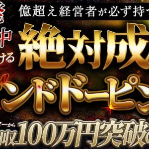 億越え経営者が必ず持つ思考法則 絶対成功のマインドドーピング　レビュー