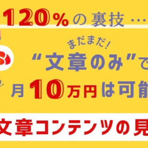 【2023年版】まだまだ文章だけで月10万円は稼げる。最新！！売れるnoteの作り方（※有料コンテンツ共通）　レビュー