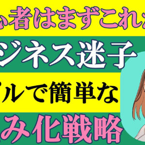 まったくの初心者が、1秒も働かずにお金を稼ぐ仕組みを作る、0からのビジネス戦略　レビュー