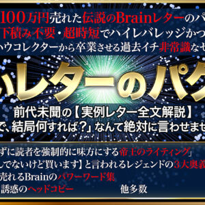 他人のレターを使って月100万稼ぐ方法を教える非常識なレター講座　レビュー