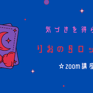 気づきを得られるりおのタロット講座　レビュー