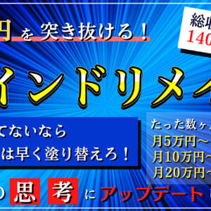月5万円を突き抜ける！マインドリメイク〜半年も稼げてないなら、そんな思考は早く塗り替えろ！〜　レビュー