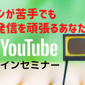 パソコンが苦手ながらも現在、ネットで情報発信を頑張る女性を応援！YouTubeセミナー動画からYouTubeにチャレンジするきっかけを作りたい♪　レビュー