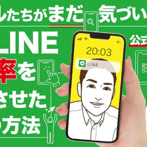 ライバルたちがまだ気づいていない公式LINE開封率を倍増させた5つの方法～公式LINEマーケティング参入者のための成約するLINEマーケティング～　レビュー