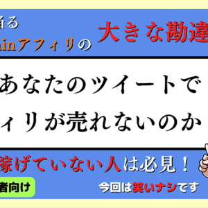 【400部突破】なぜ、あなたのツイートでアフィリが売れないのか？　レビュー