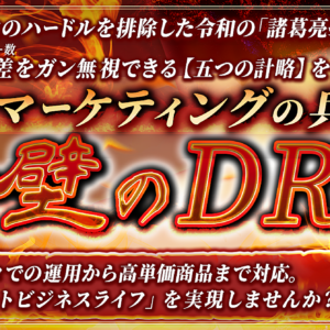 リストマーケティングの兵法書『赤壁のDRM』　レビュー