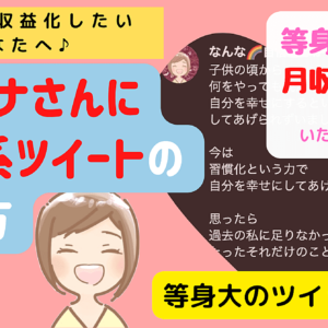 【等身大で】ペルソナさんに響く系ツイートの作り方【収益化】　レビュー