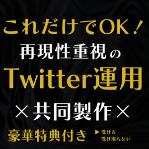 これだけでOK！再現性重視のTwitter運用　レビュー