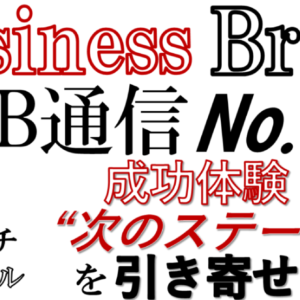 Business Brain B.B通信NO.6「成功体験が”次のステージ"を引き寄せる！」　レビュー