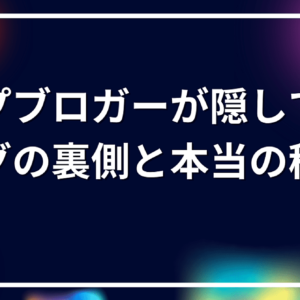 トップブロガーが隠しているブログ運営の裏側と本当の稼ぎ方　レビュー