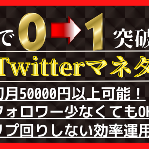【リプ周り不要】爆速Twitterマネタイズ 最短でゼロイチ突破　レビュー