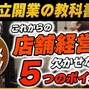 新 開業の教科書 独立開業のプロセス〜具体的な5つの発信方法をお伝え　レビュー
