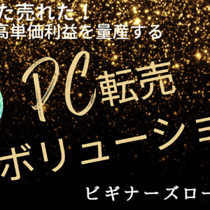 PC転売レボリューション　レビュー