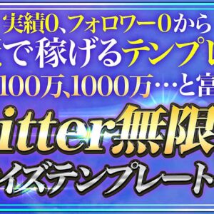 【真似するだけ】Twitter無限マネタイズテンプレート【実績、フォロワー０から即日で稼ぐ】　レビュー