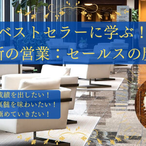 ベストセラーに学ぶ！禁断の営業：セールスの魔法　レビュー