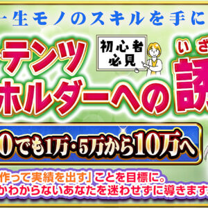 コンテンツホルダーへの誘い 今こそ一生モノのスキルを手に入れる！あなたを迷わせないコンテンツメイク　レビュー
