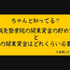 ちゃんと知ってる？【鍼灸整骨院の開業資金の貯め方】と【一人での開業資金はどれくらい必要なのか】※実際にかかった費用も公開※　レビュー