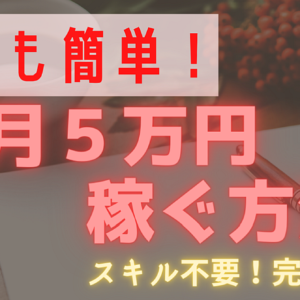 副業Ｗｅｂライターで最初の5万円を稼ぐためにすること　レビュー