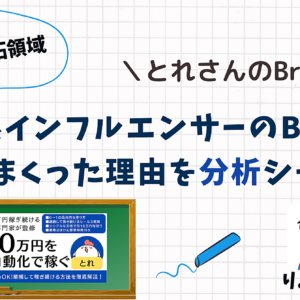 【未開拓領域】副業系インフルエンサーのBrainが売れまくった理由を分析シテみた　レビュー