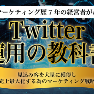 Twitter運用の教科書〜見込み客を大量に獲得し売上最大化する為のマーケティング戦略〜　レビュー