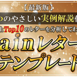 【最新版】月間売上TOP10からわかる、売れるBrainレターテンプレート　レビュー