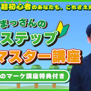 3日でできるLステップ設定講座　レビュー