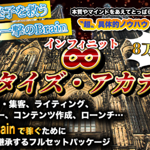 Twitter×Brainマネタイズ インフィニット・マネタイズ・アカデミー　レビュー