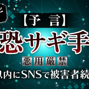 【予言】”悪用厳禁”これから100％起こる『最恐サギ手法』　レビュー