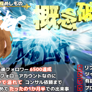 Twitter概念破壊 アルゴリズムを極めしもの　レビュー