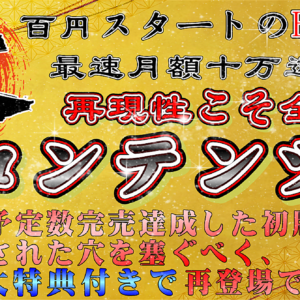 【超コンテンツ道”改”】～100円スタートのBrainで最速月額十万円達成へ～　レビュー