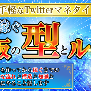 【お手軽なTwitterマネタイズ】SNSの情報発信の鉄板の型とルール　レビュー