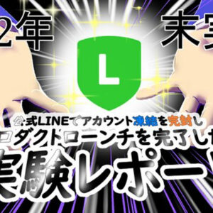 【特典】がスゴイ！ 2022年末実行 公式LINEでアカウント凍結を完封し プロダクトローンチを完了した実験レポート　レビュー