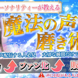 【⚠声に自信がある人は見ないでください】元ラジオパーソナリティーが教える 声のシンデレラ・メソッド ～魔法の声磨き術～　レビュー