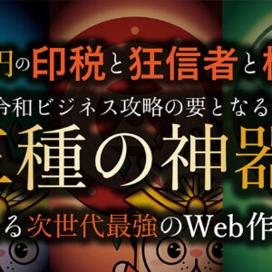 月10万円の「印税」と「狂信者」と「権威性」、令和ビジネス攻略の要となる”三種の神器”が手に入る次世代最強のWEB作家とは　レビュー