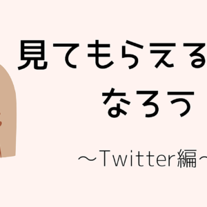 見てもらえる人になろう！～Twitter編～　レビュー