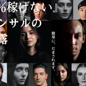 「僕はこれで80万円をだまし取られました」高額コンサルの闇を暴露　レビュー