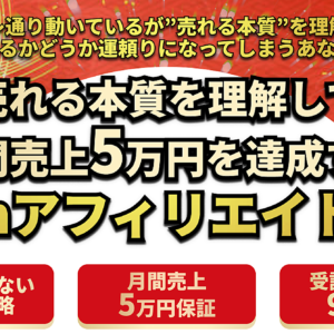 売れる本質を理解して月間売上5万円を達成するBrainアフィ戦略　レビュー