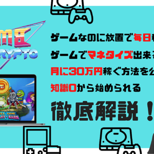 【これで月30万】放置で稼げるNFTゲーム「ボムクリプト」徹底解説！　レビュー