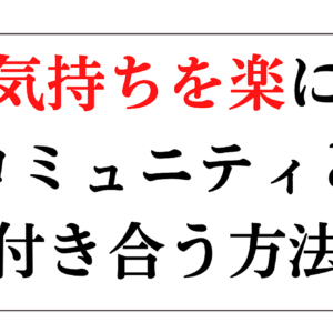 "気持ちを楽に"コミュニティと付き合う方法　レビュー
