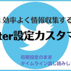 あなたのTwitter設定は間違っている！？情報収集を10倍効率的にするTwitter設定　レビュー