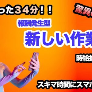 １日３４分で驚異の利益率！ 誰でもリクスなく無料で始められる報酬発生型の新しい作業ゲー　レビュー