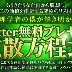 【初回30部限定価格 500円！】 Twitter無料プレゼント拡散方程式　レビュー